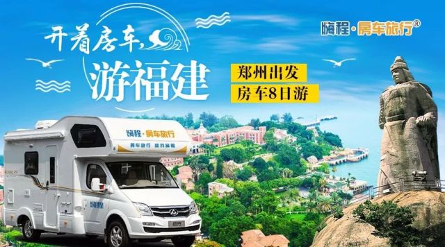 【开着房车游福建】1月20日首发团，武夷山+鼓浪屿+土楼，郑州出发嗨玩八日，惠途会员限量抢购！